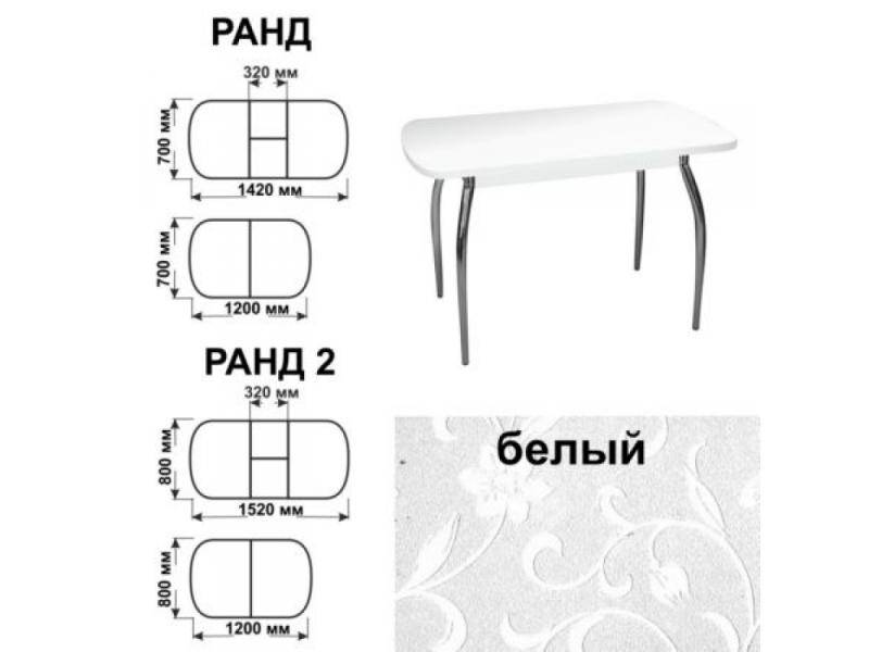 стол обеденный ранд белый в Омске