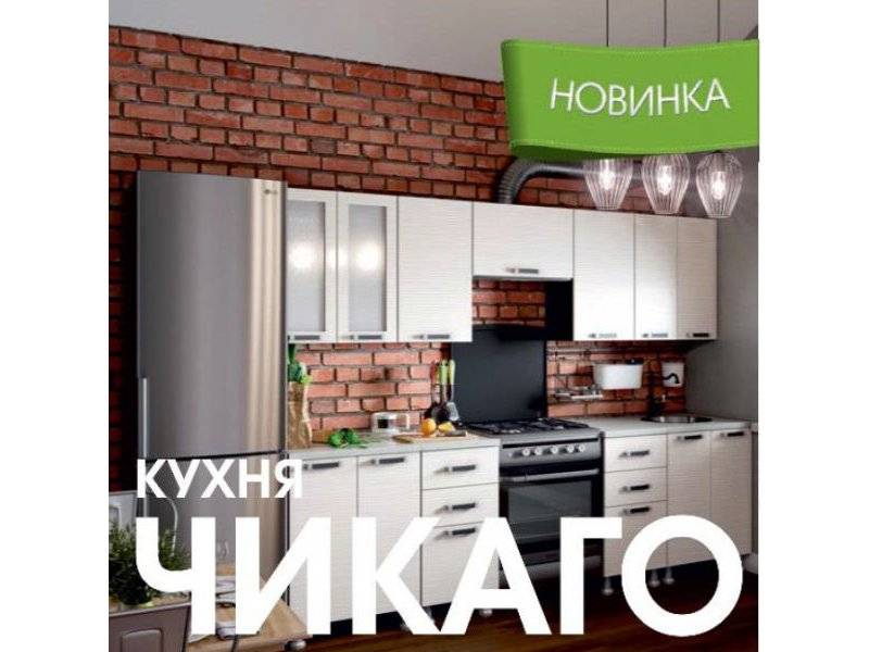 модульная кухня чикаго в Омске